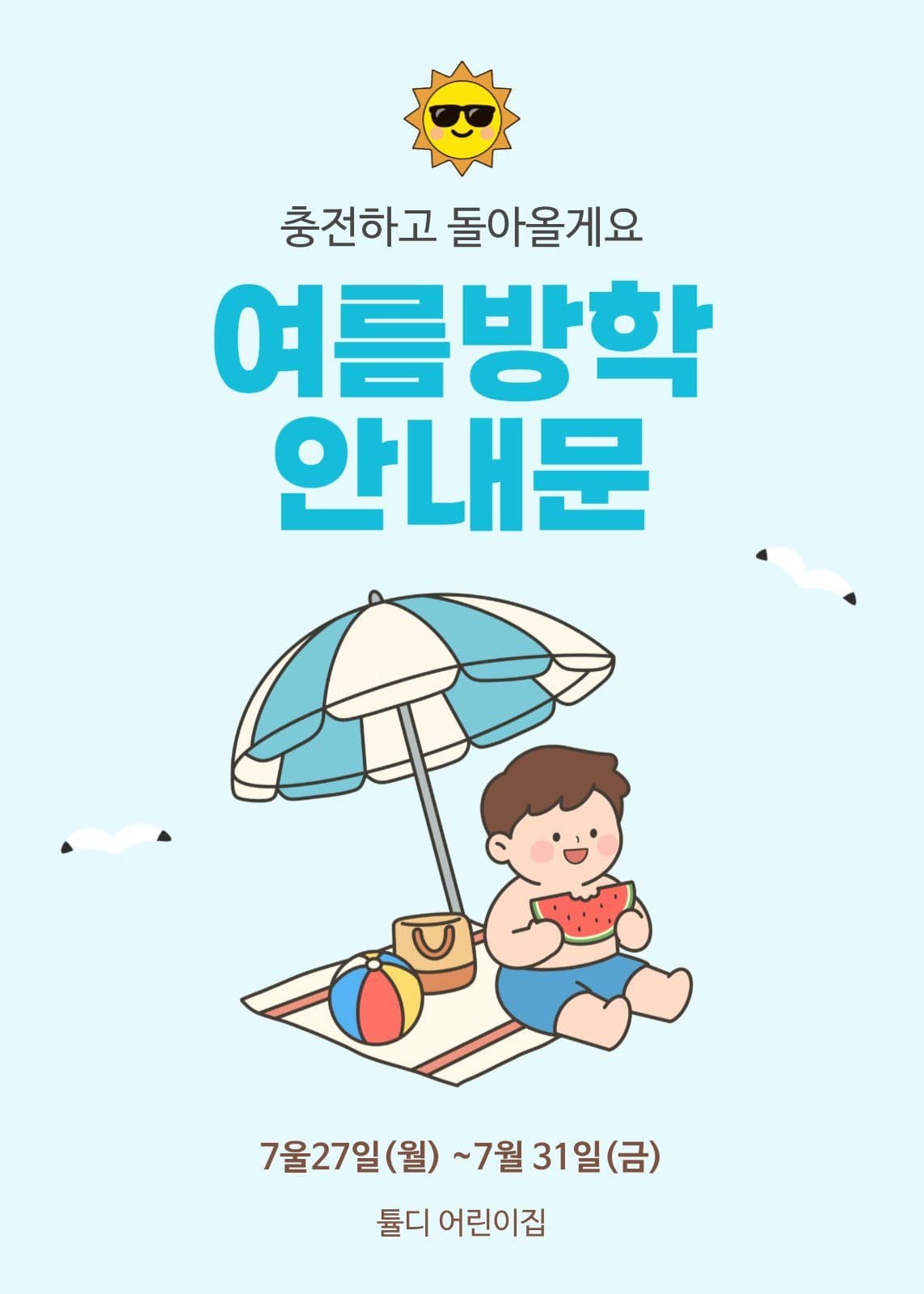 여름방학안내문
