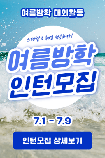 여름방학 인턴모집 (페북)