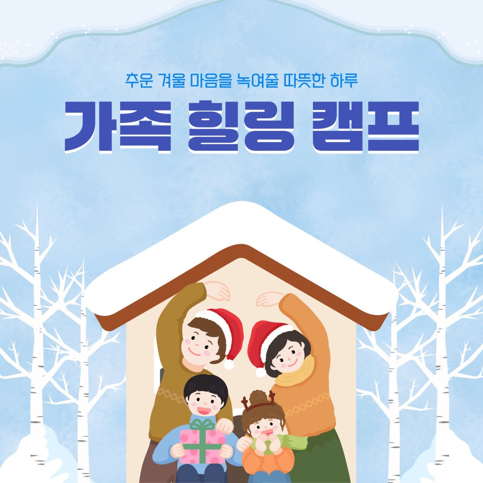 가족힐링캠프
