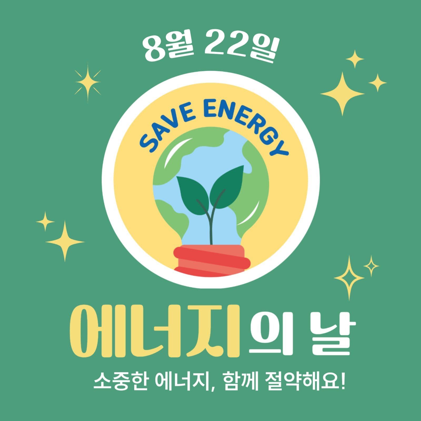 에너지의 날