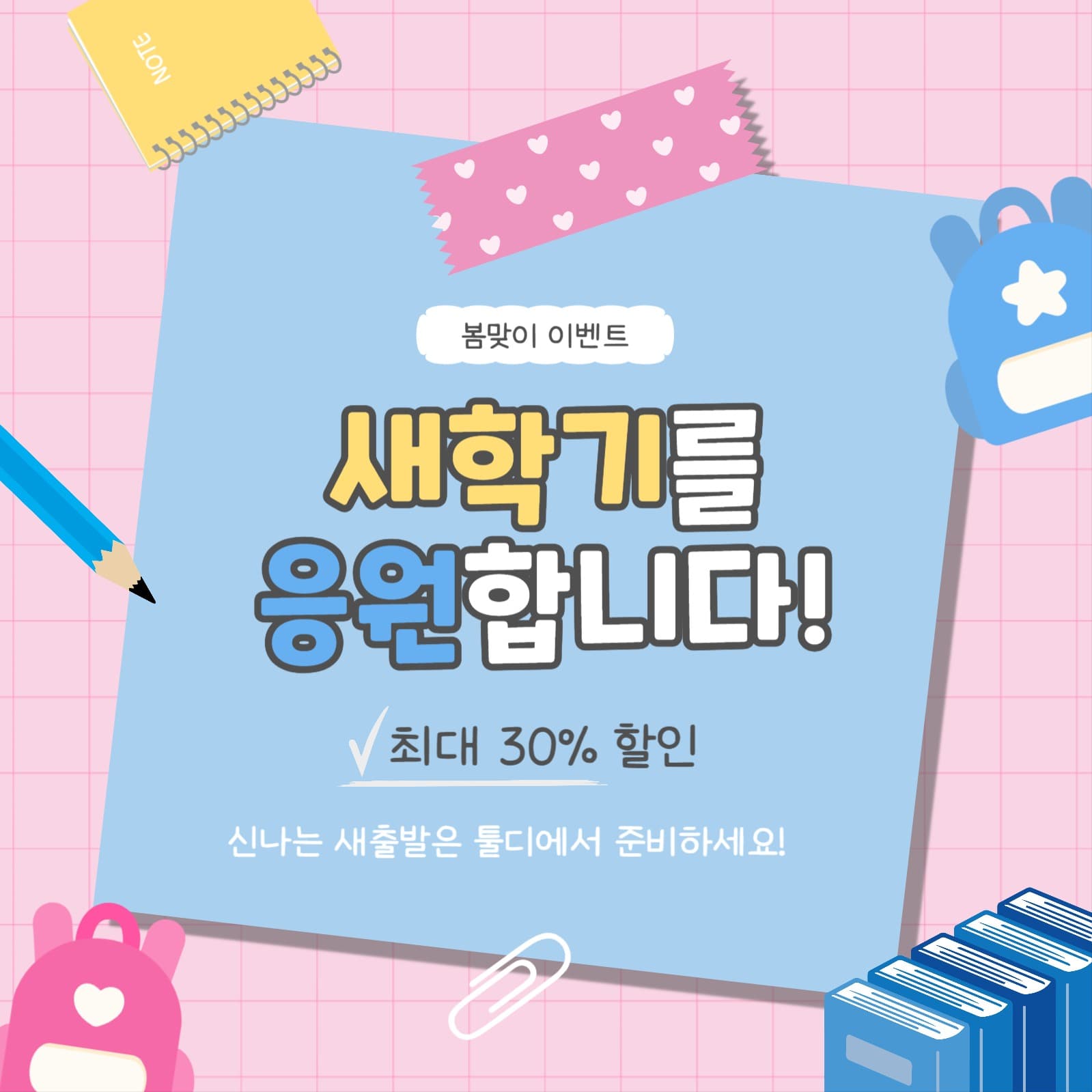 새학기를응원합니다