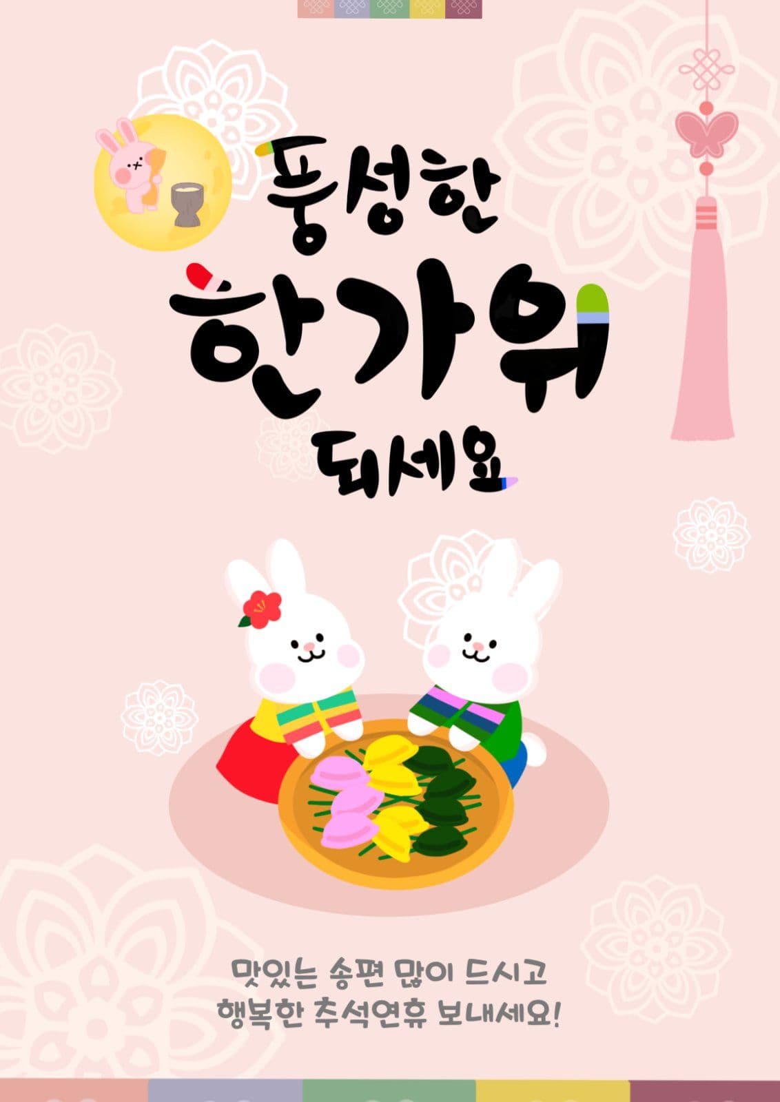풍성한한가위되세요