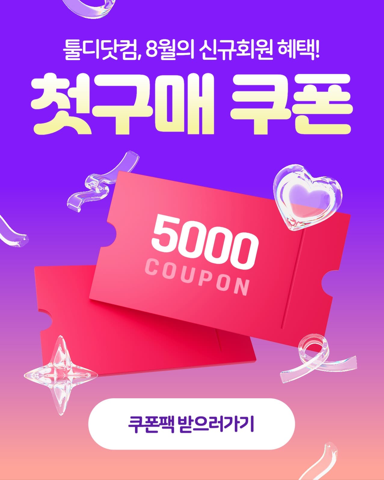 신규회원 첫구매 쿠폰 