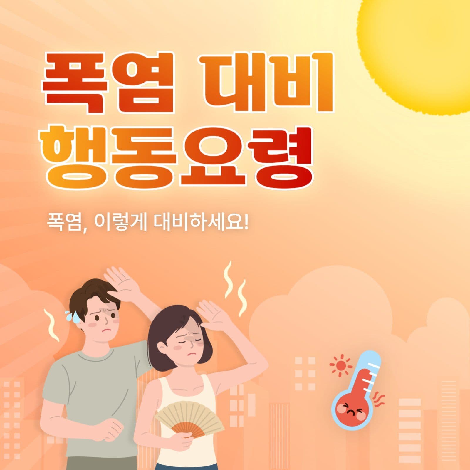 폭염 대비 행동요령