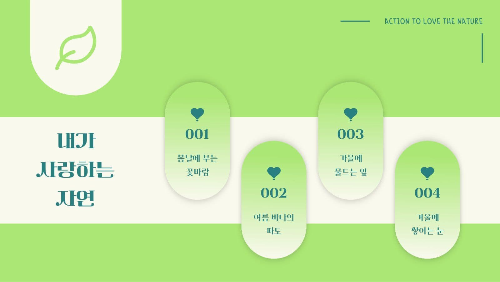 나의 자연 사랑 실천법 PPT