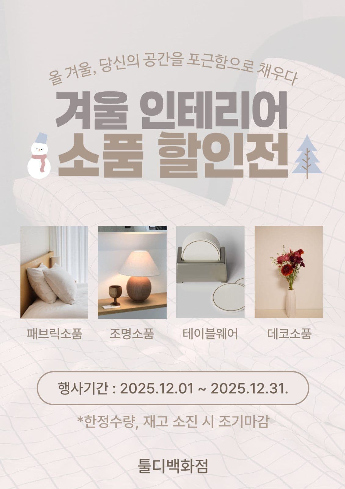 겨울 인테리어 소품 할인전 