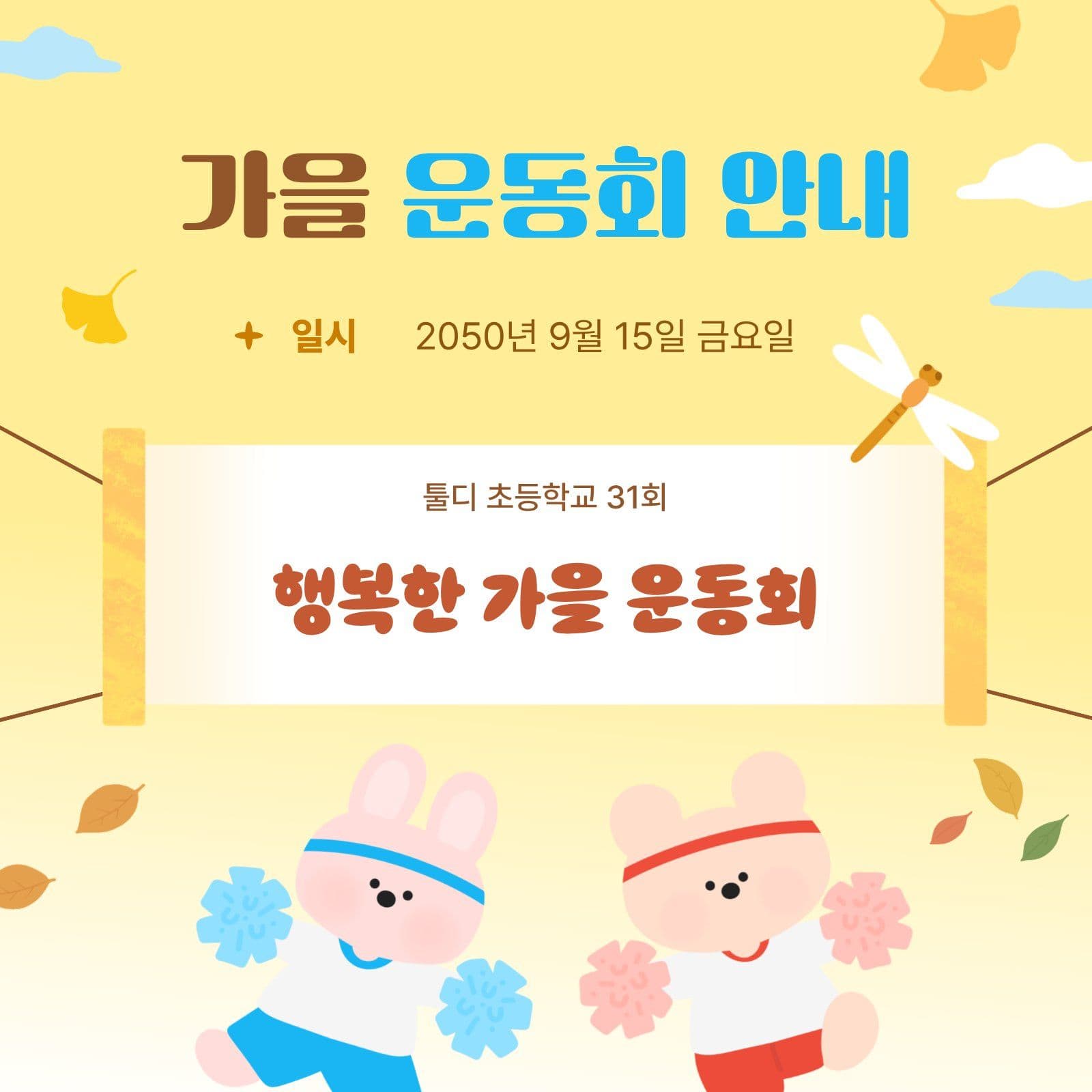 가을 운동회 현수막 안내 이미지