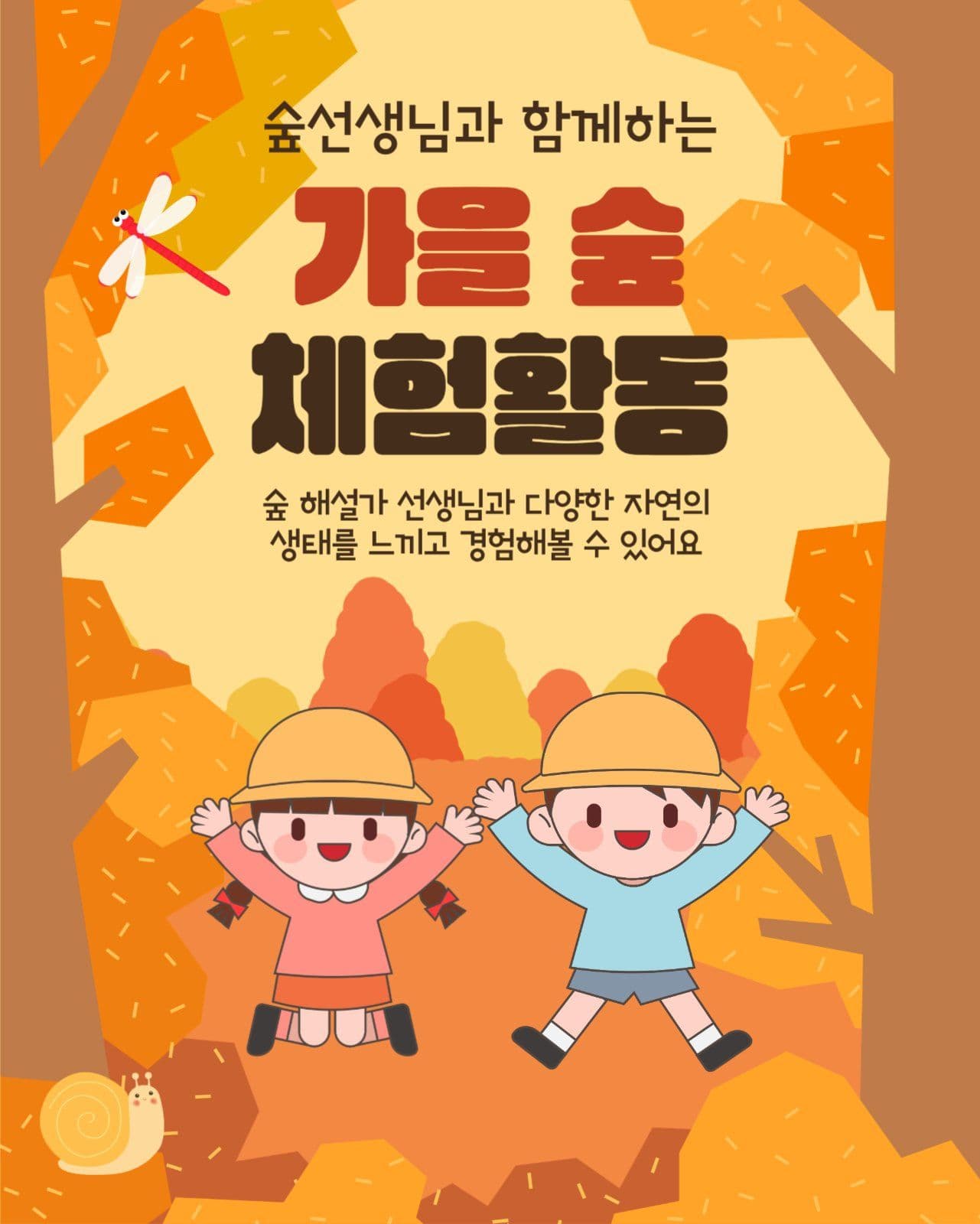 가을 숲 체험활동