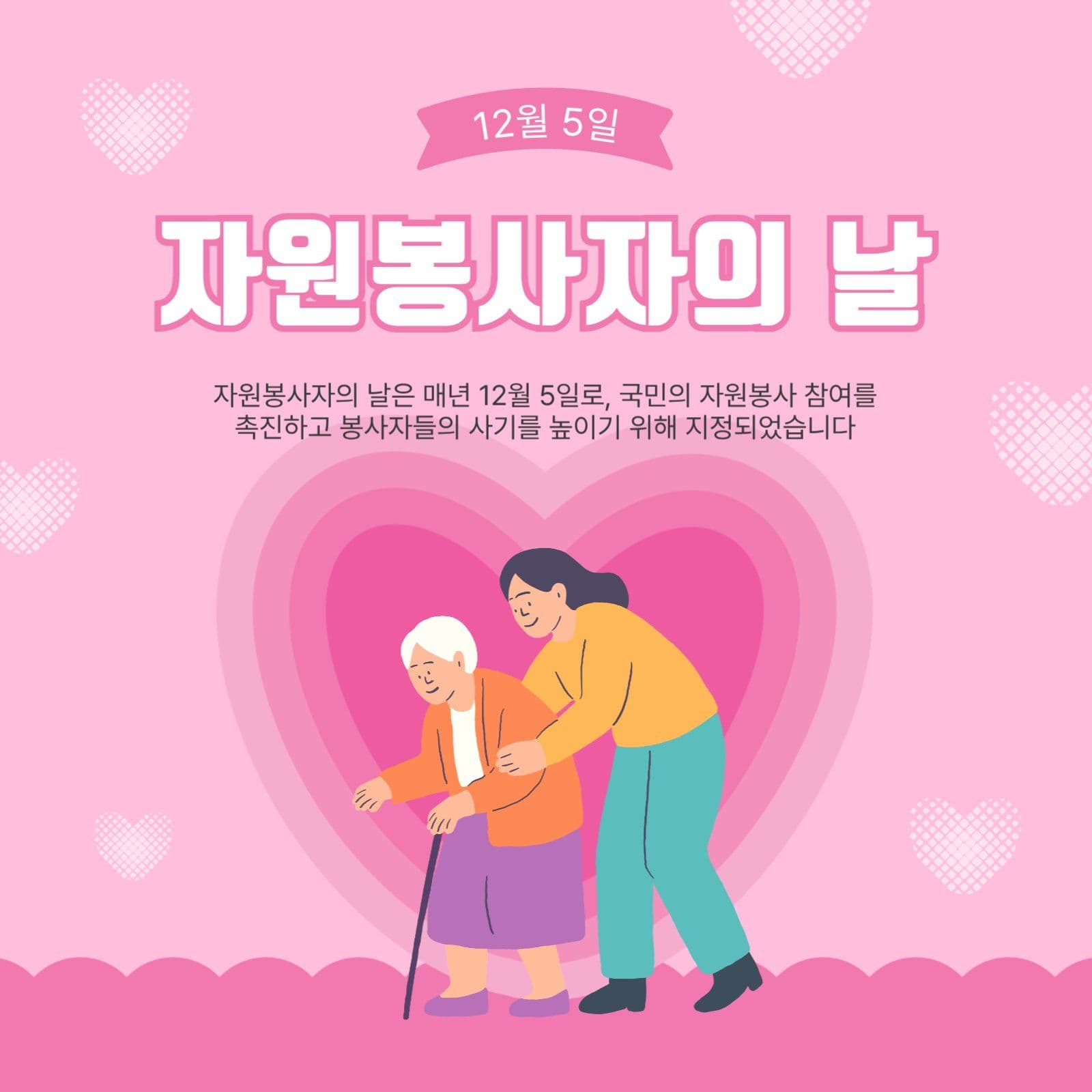 자원봉사자의날