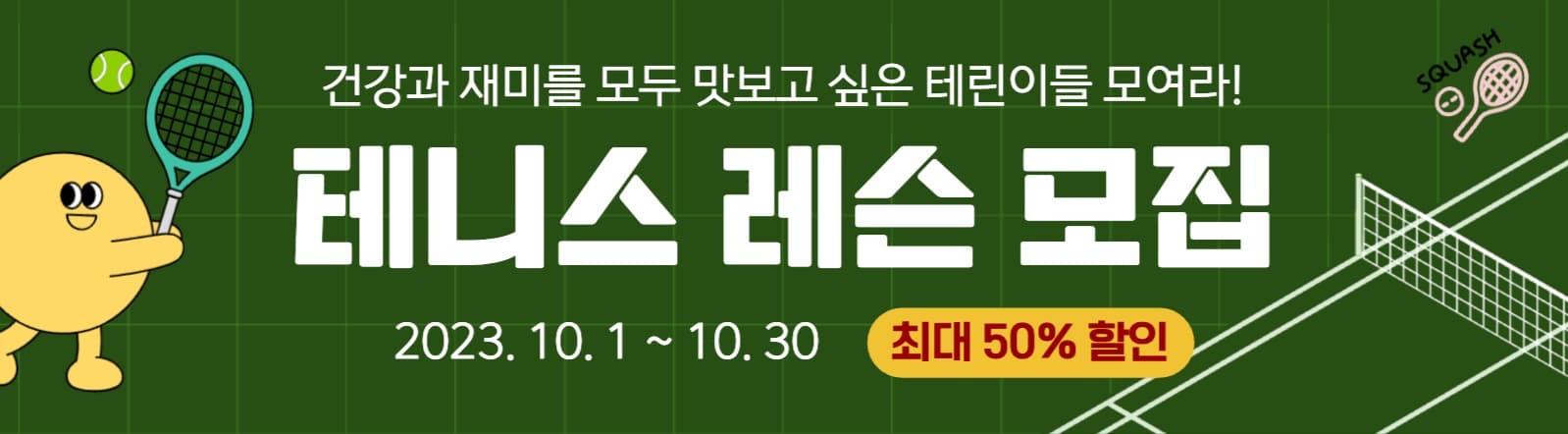 테니스 모집 배너
