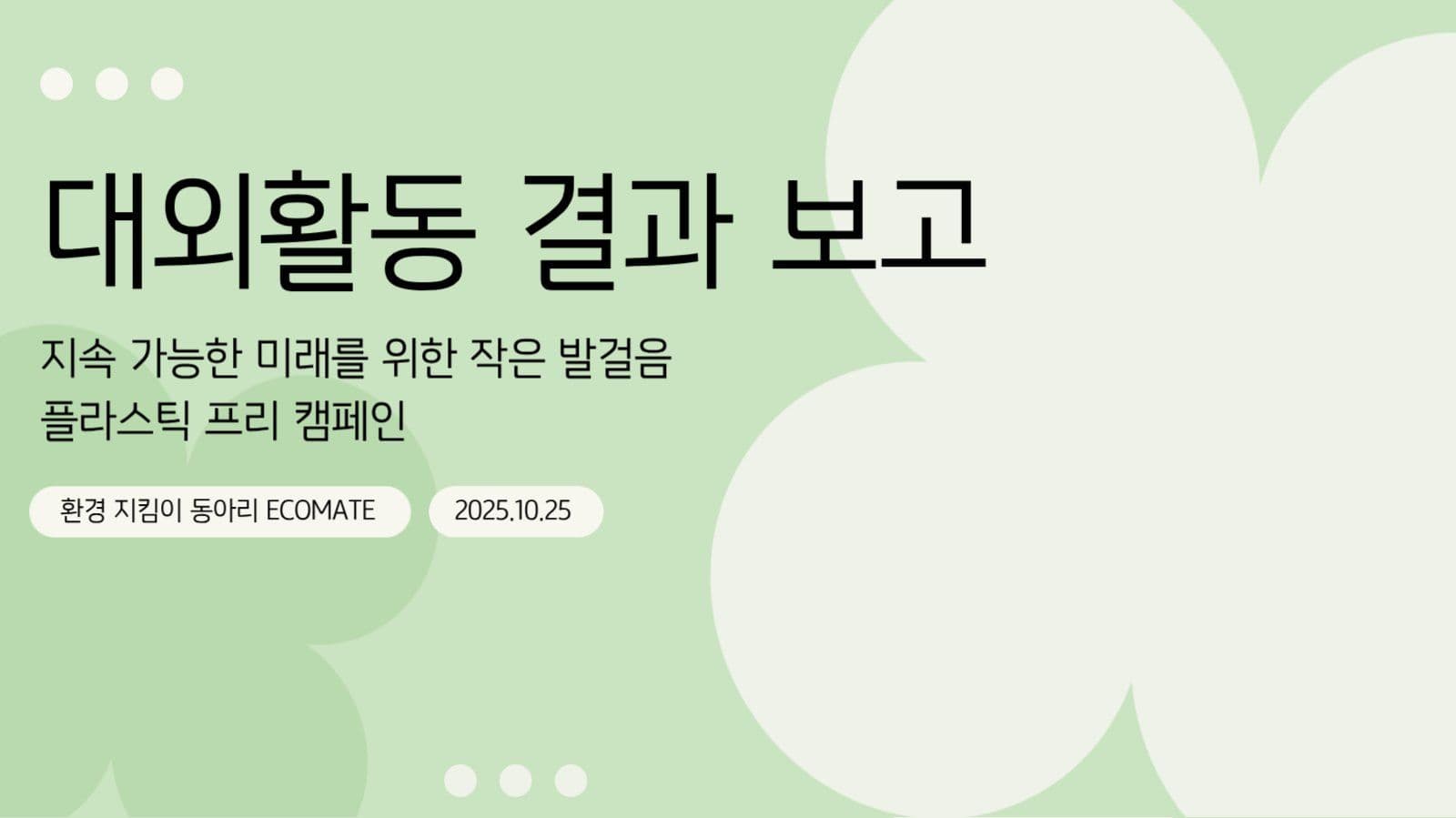 대외활동 결과 보고 ppt