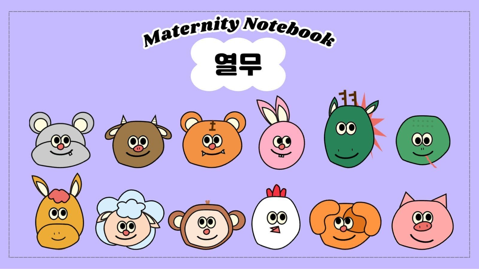 십이간지 산모수첩
