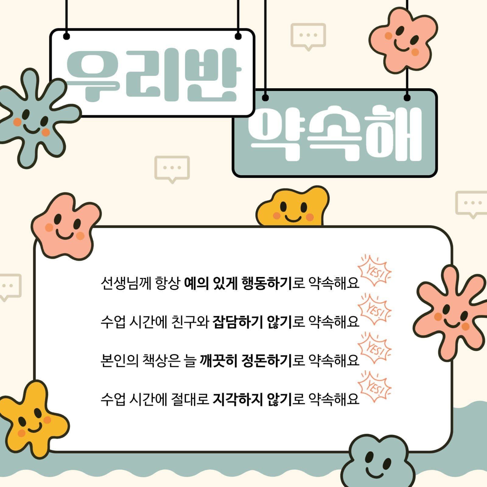귀여운 테마의 우리반 학급 규칙 공지