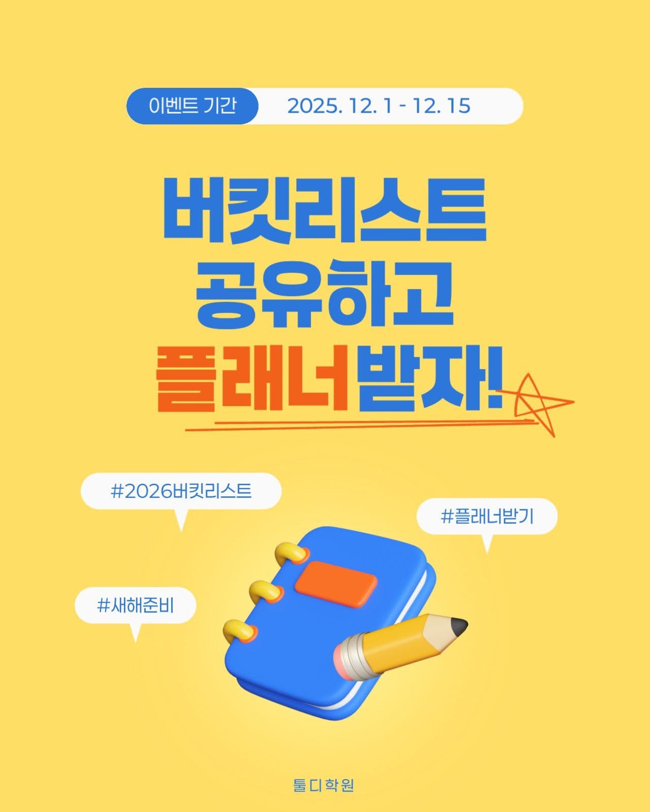 새해 버킷리스트 공유이벤트
