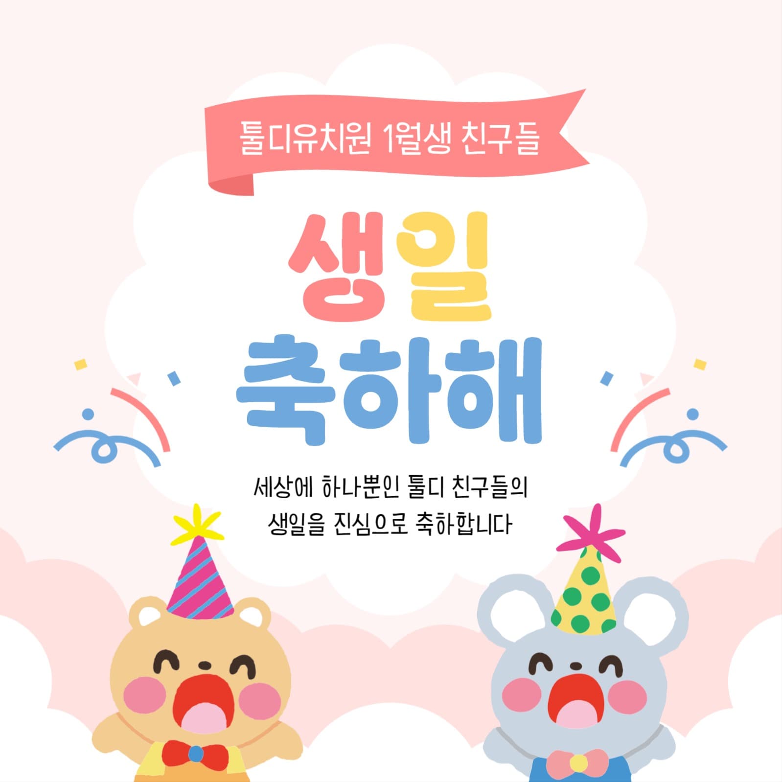 유치원 생일 축하