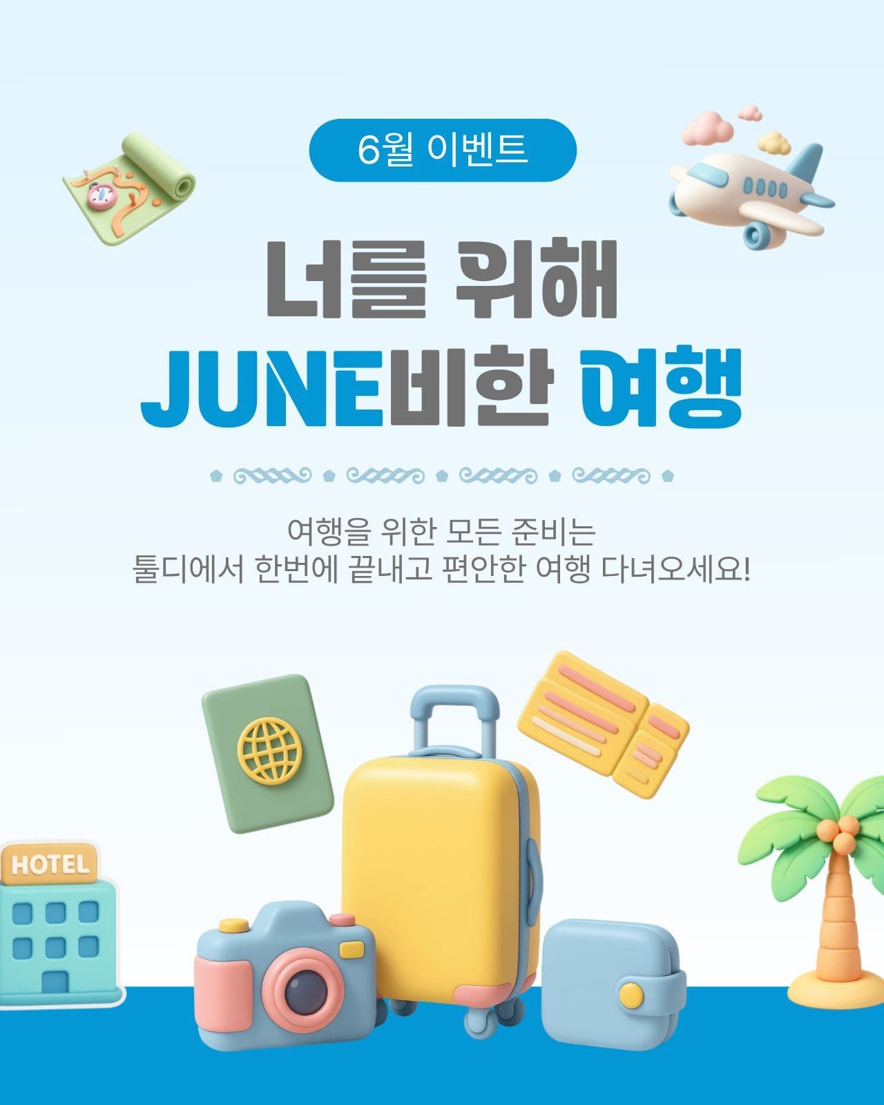 너를위해준비한여행