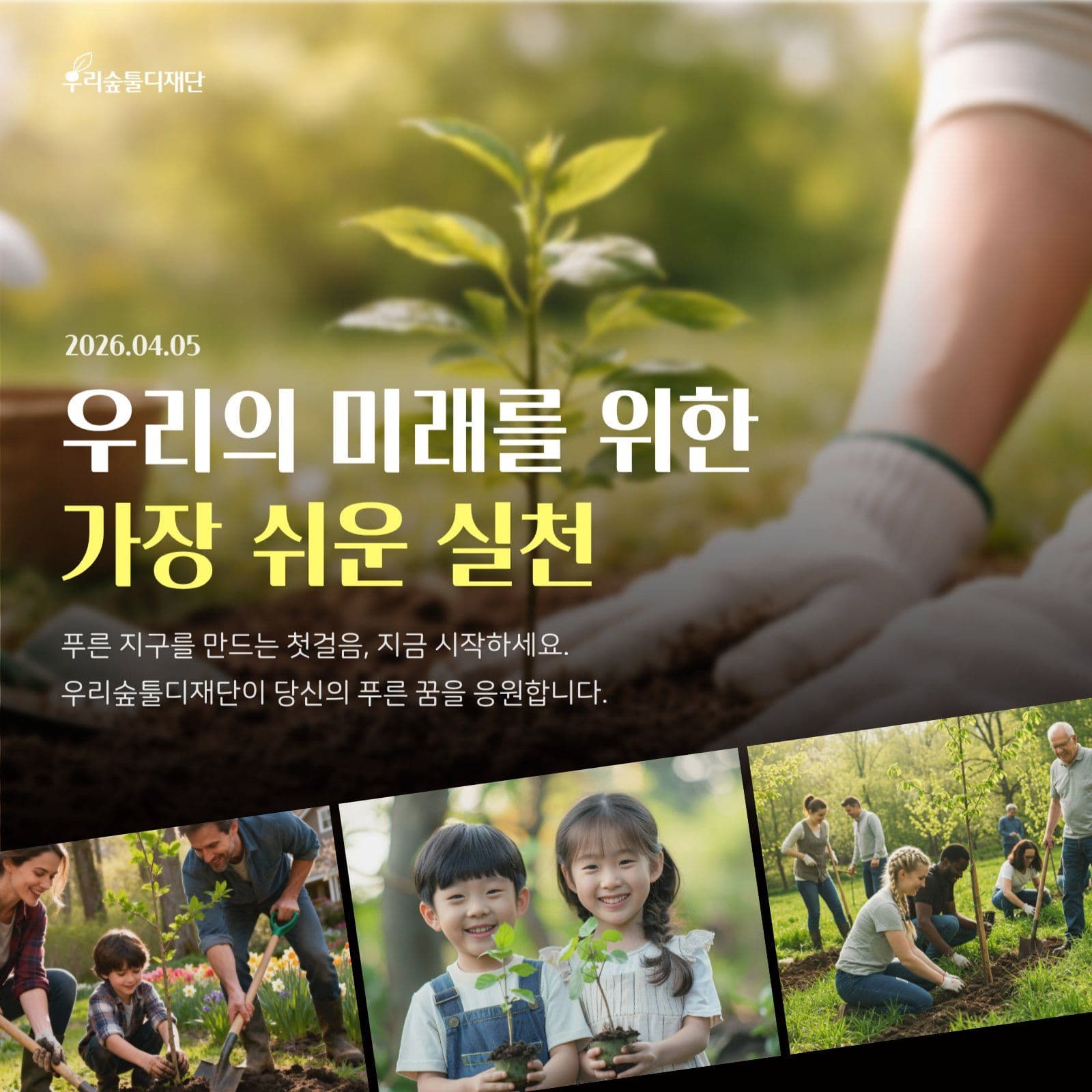 식목일 캠페인 홍보