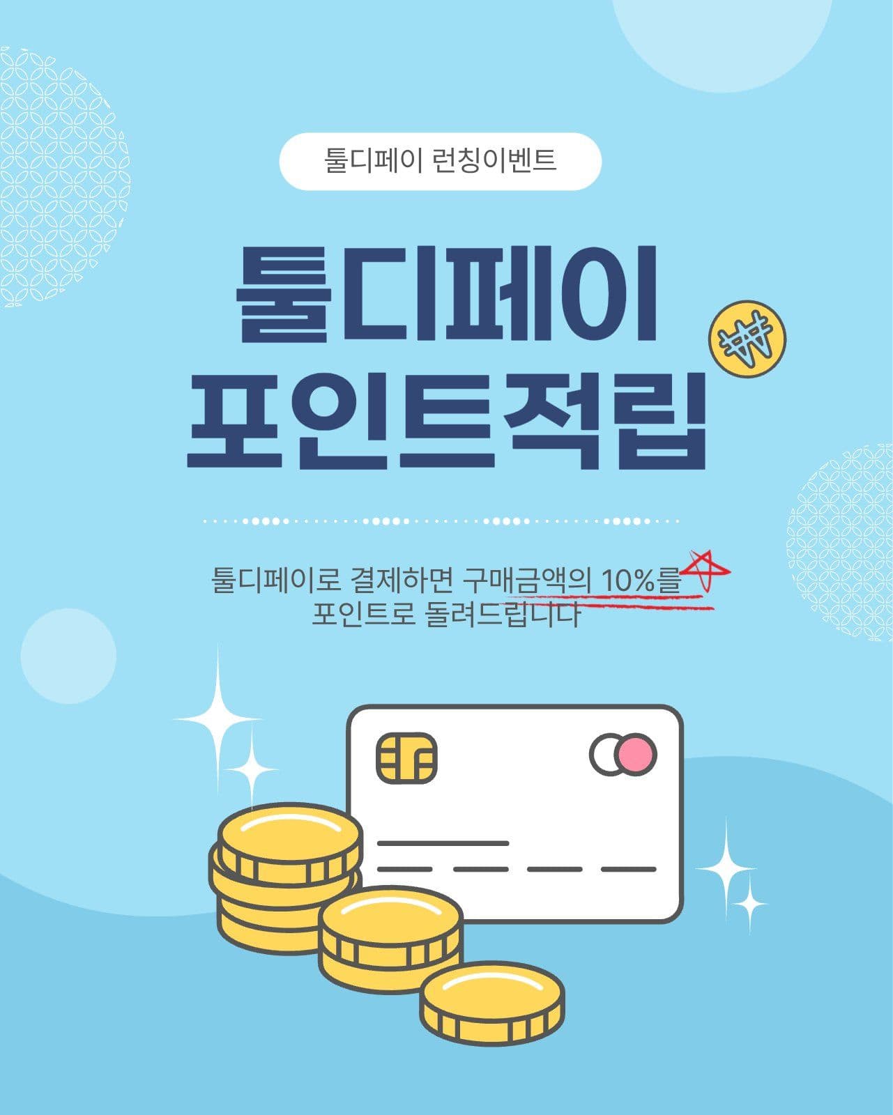 포인트적립