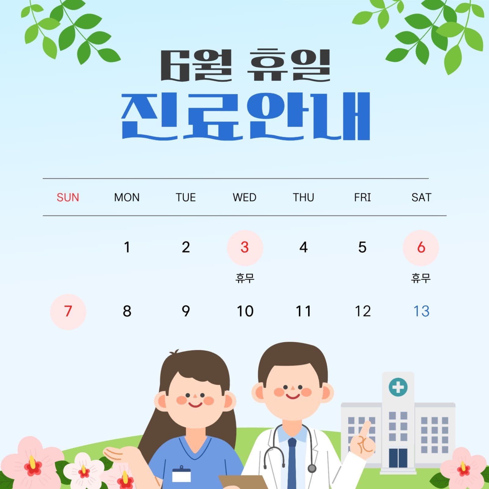 6월 휴일 진료안내