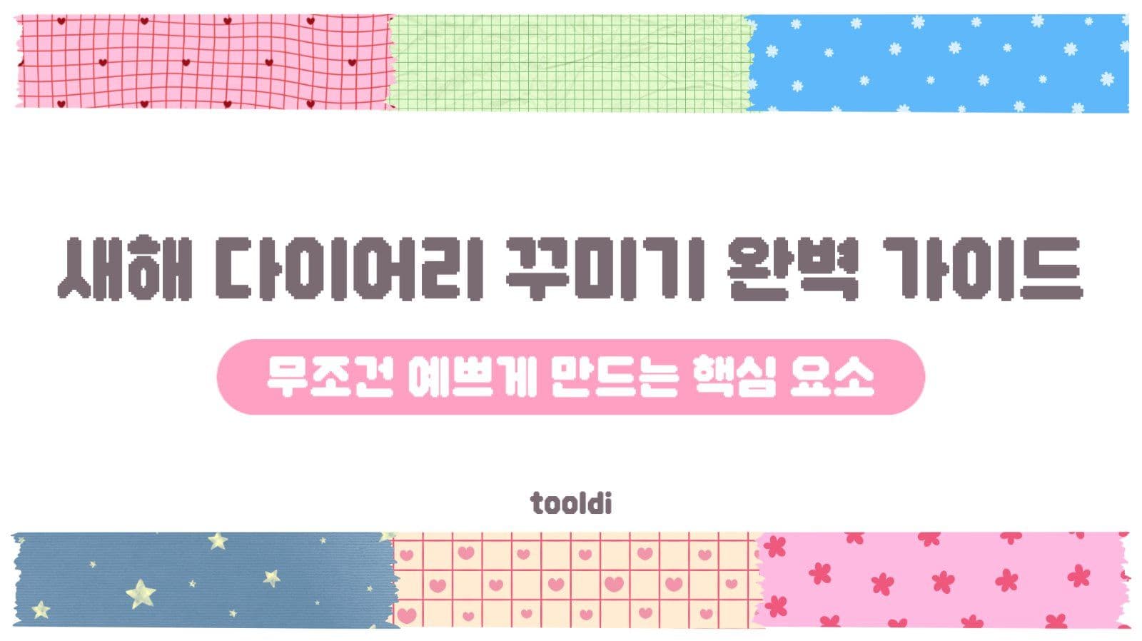 다이어리 꾸미기 유튜브 썸네일