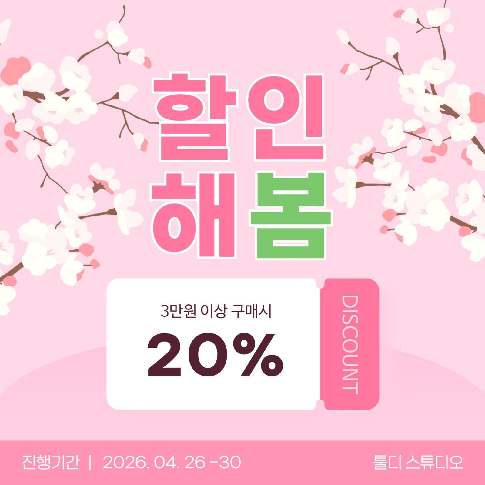 봄맞이 할인