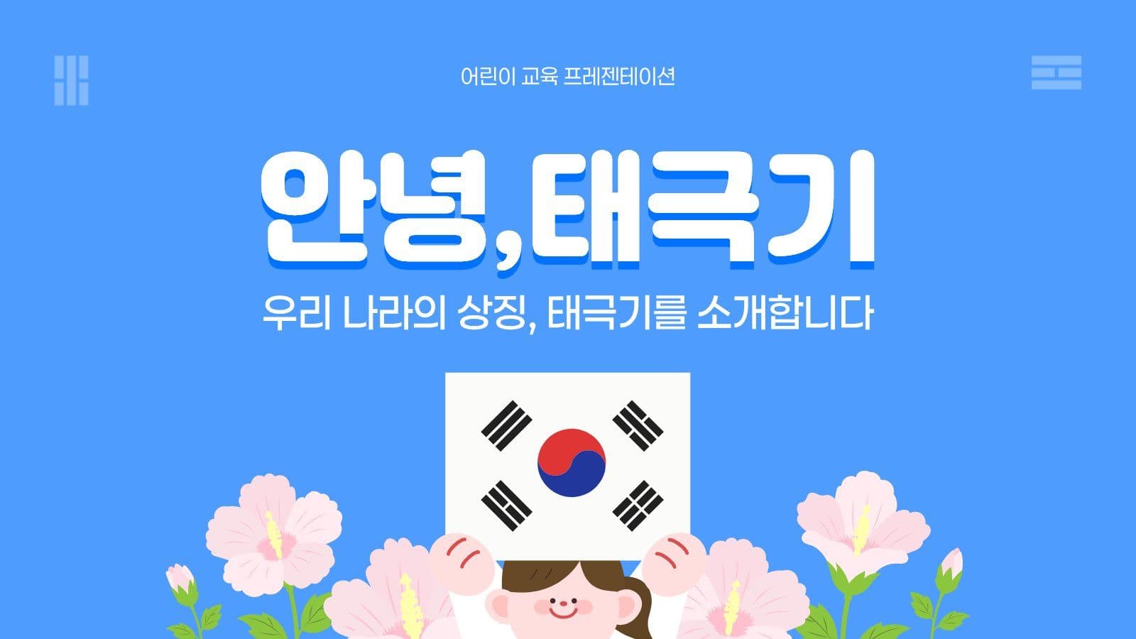 태극기 소개 프레젠테이션