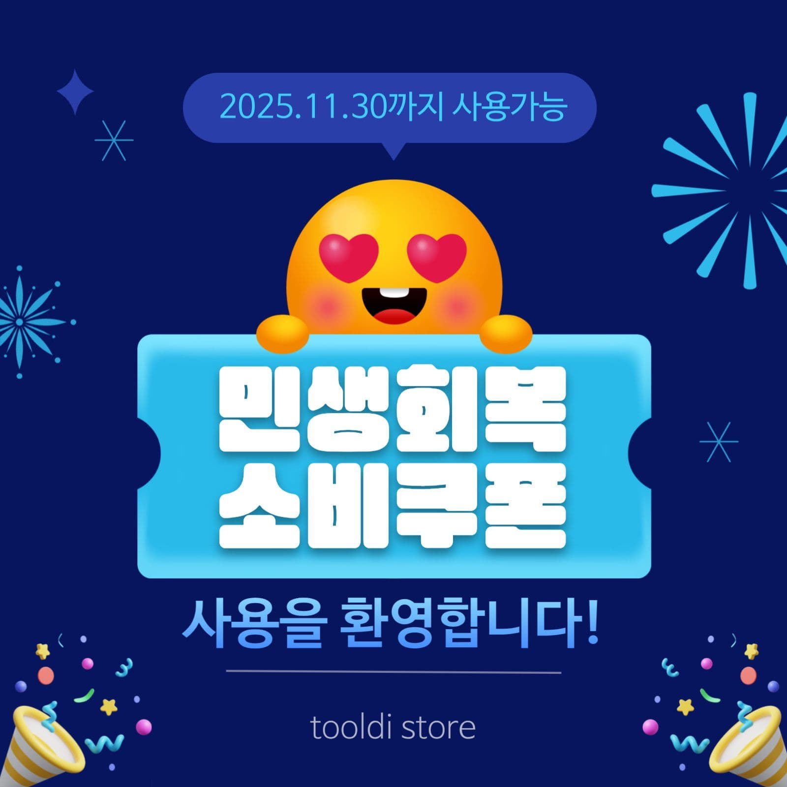 남색배경 이모티콘 소비쿠폰 홍보