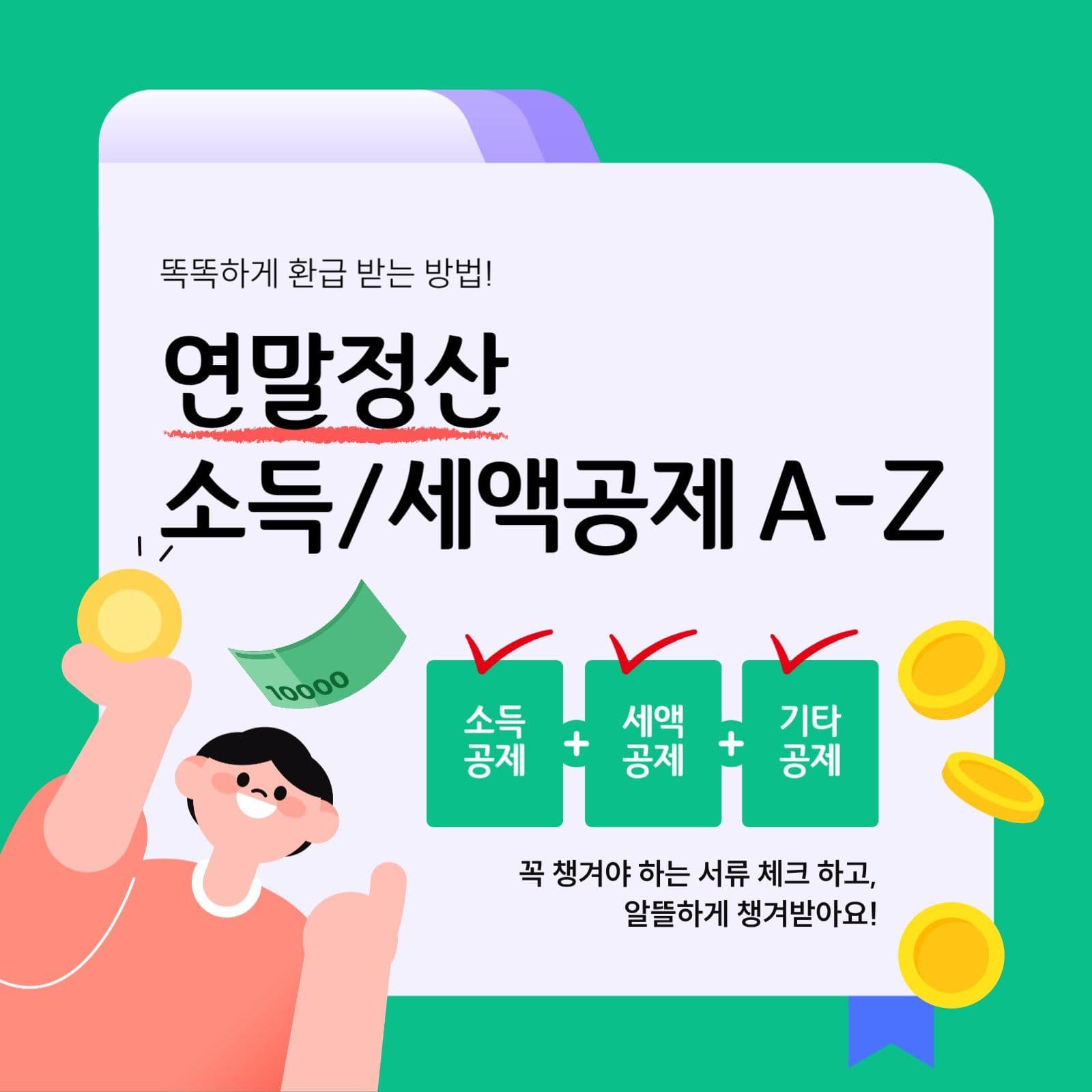 그린 연말정산 인스타그램 게시물