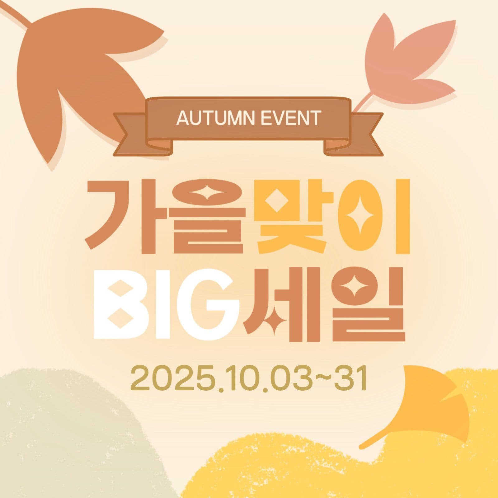 가을맞이_빅세일이벤트