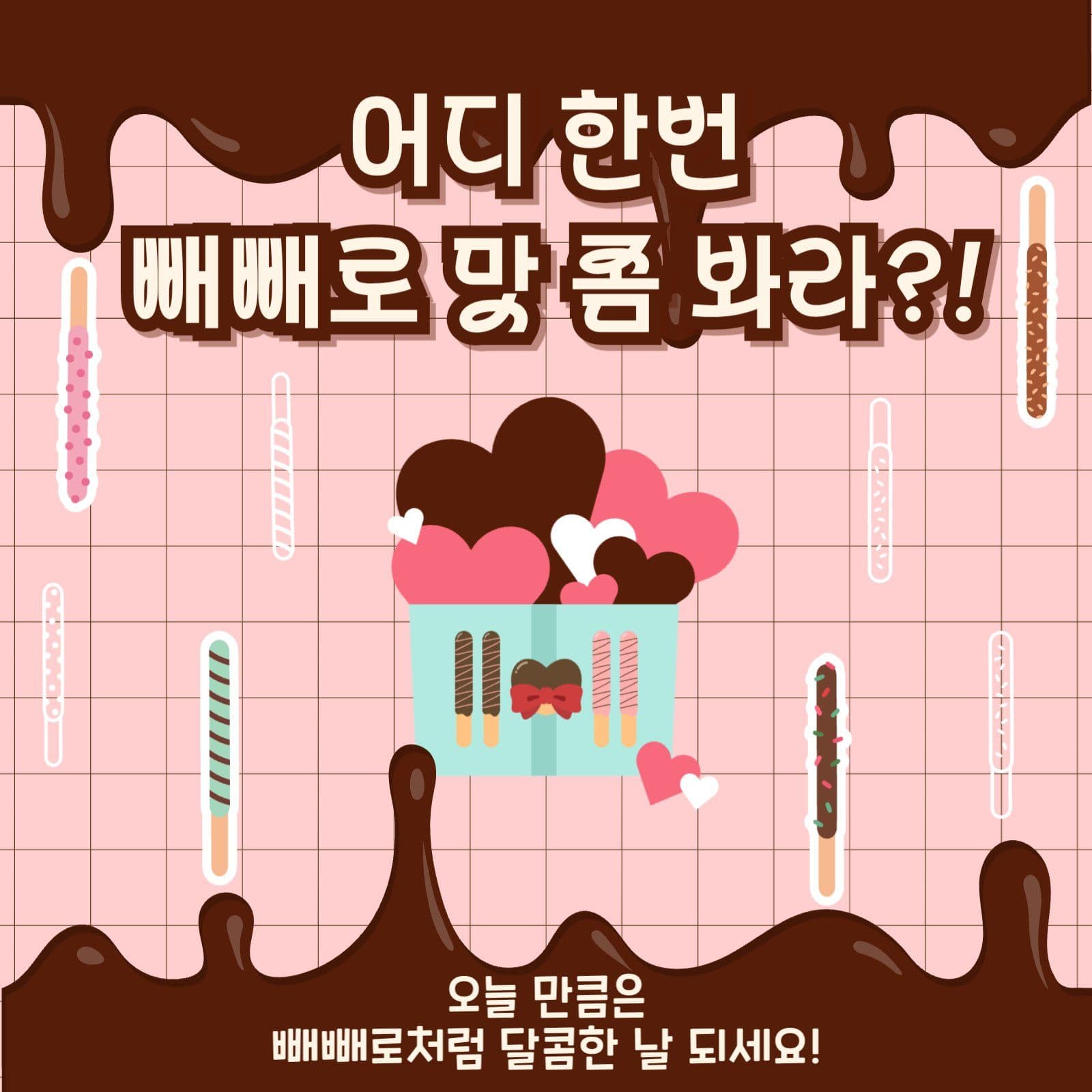 빼빼로데이
