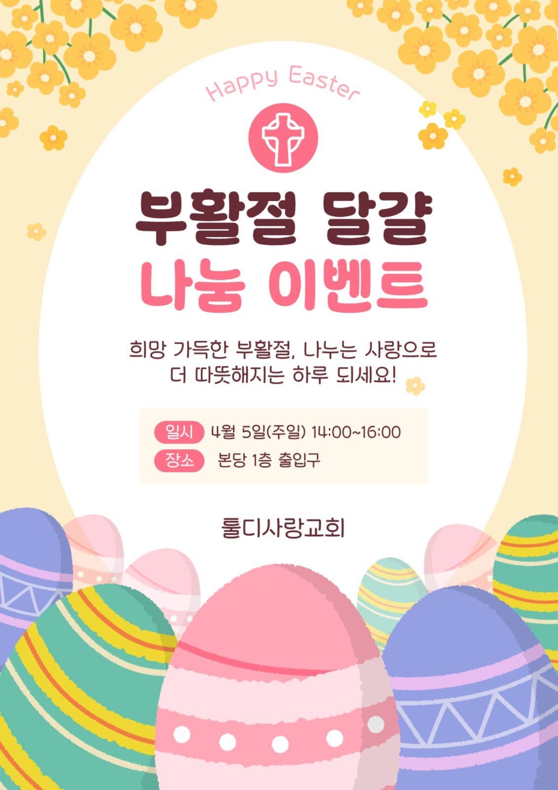부활절달걀나눔이벤트