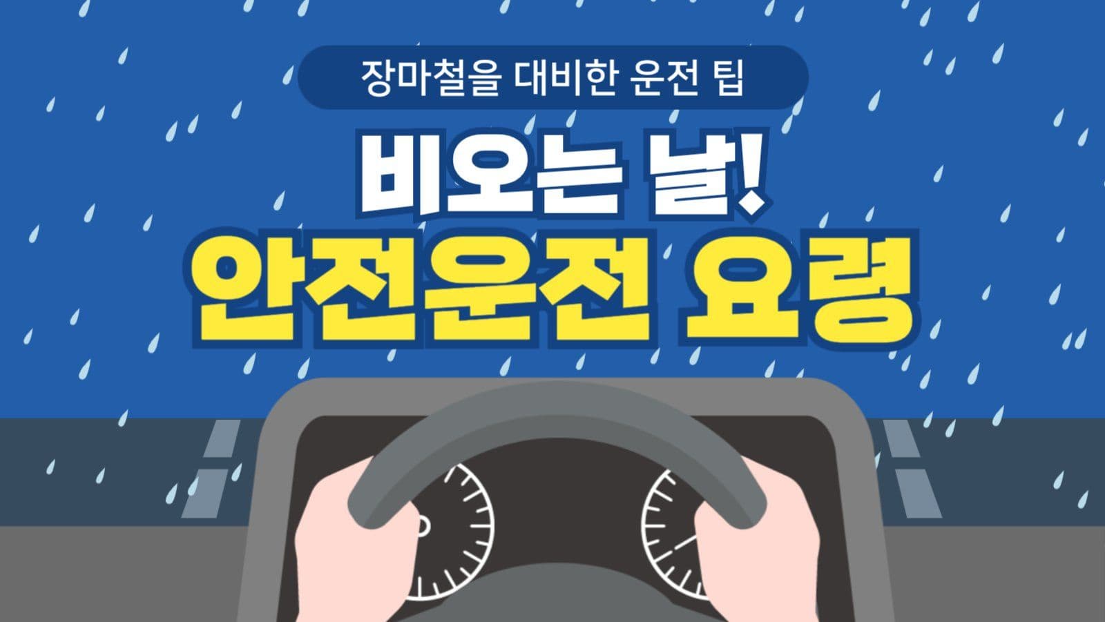 장마철을 대비한 운전 팁