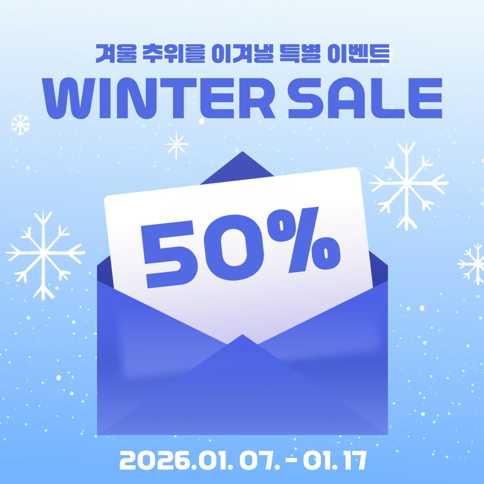 겨울 세일 이벤트 템플릿