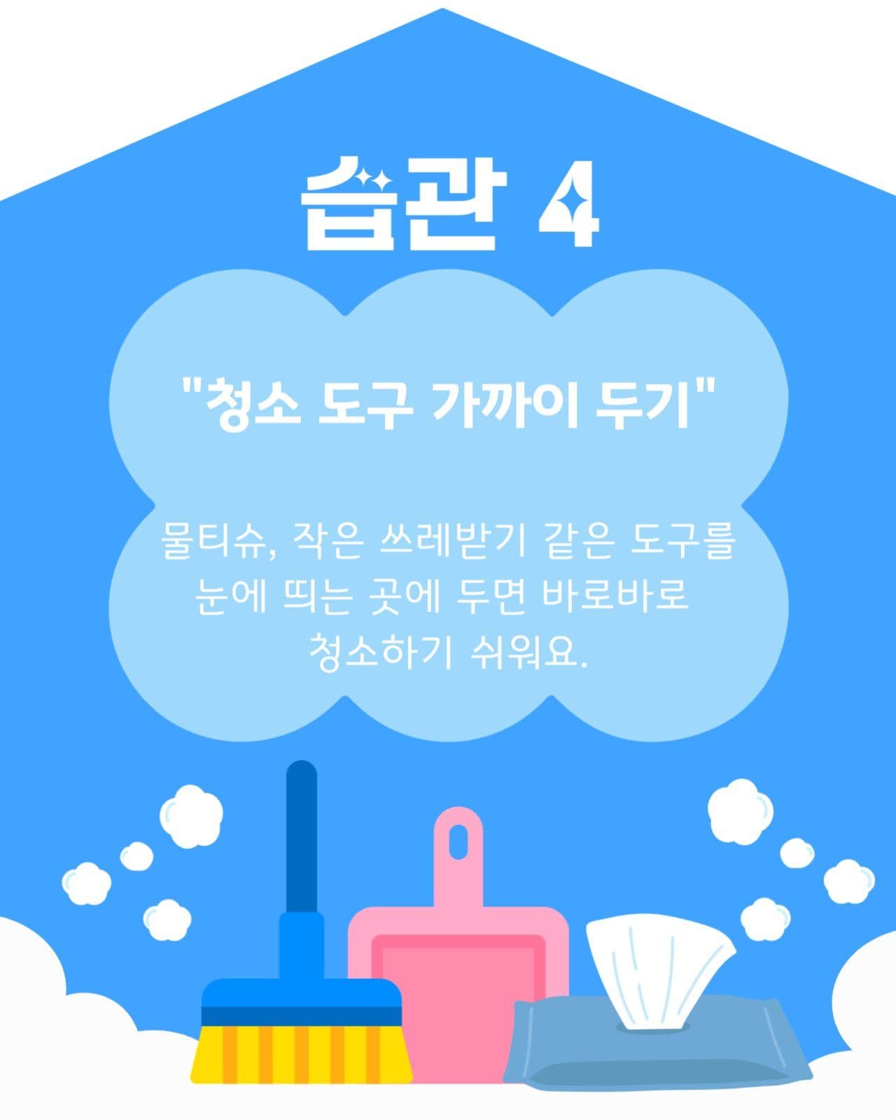 청소습관 안내