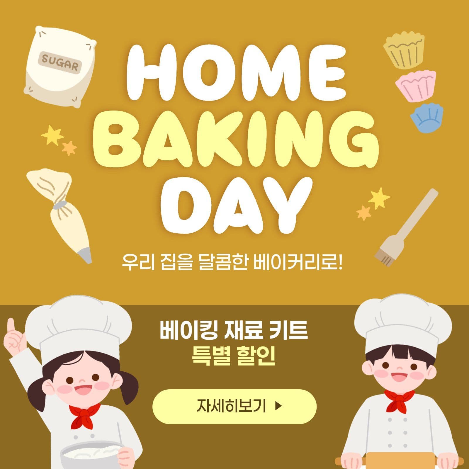 홈베이킹 재료 할인 이벤트 홍보
