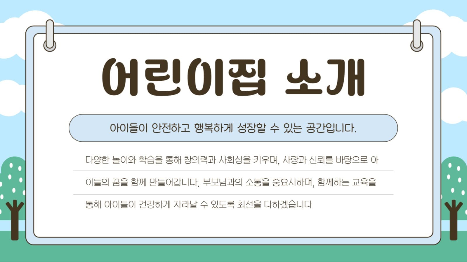 어린이집 유치원 소개 프레젠테이션