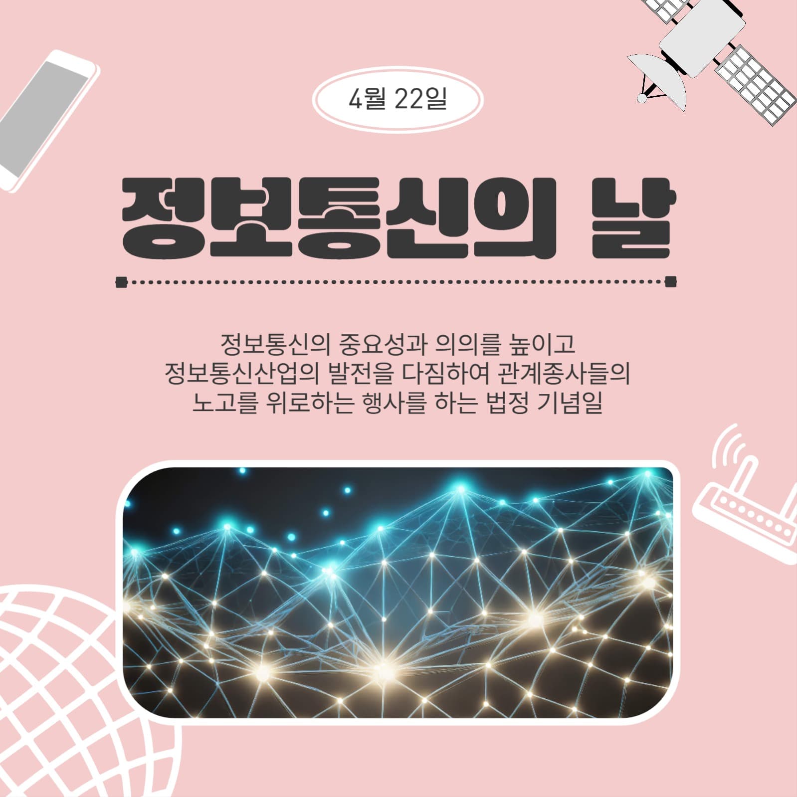 정보통신의날