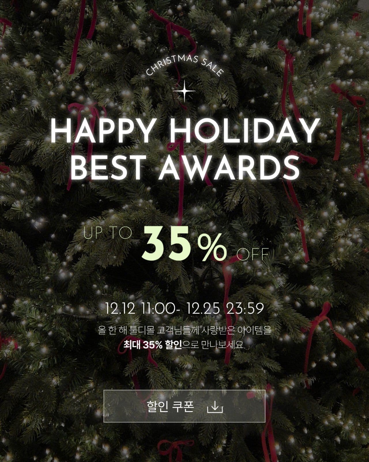 크리스마스 베스트어워드 세일