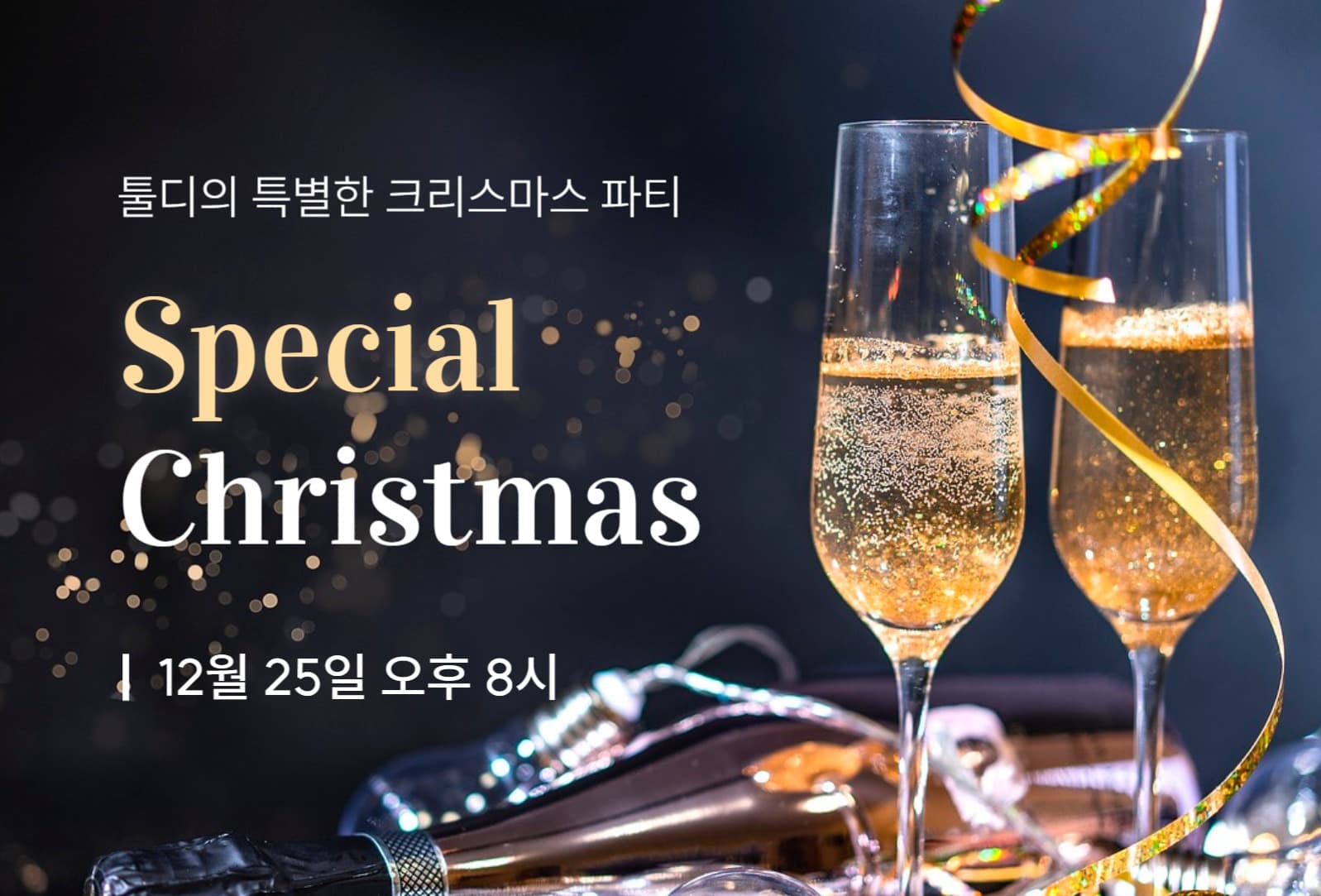 크리스마스 스페셜 파티 초대장