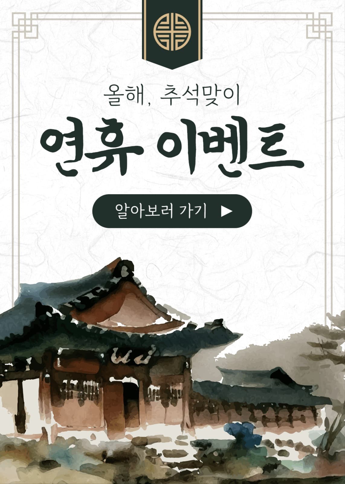 추석 맞이 이벤트 팝업