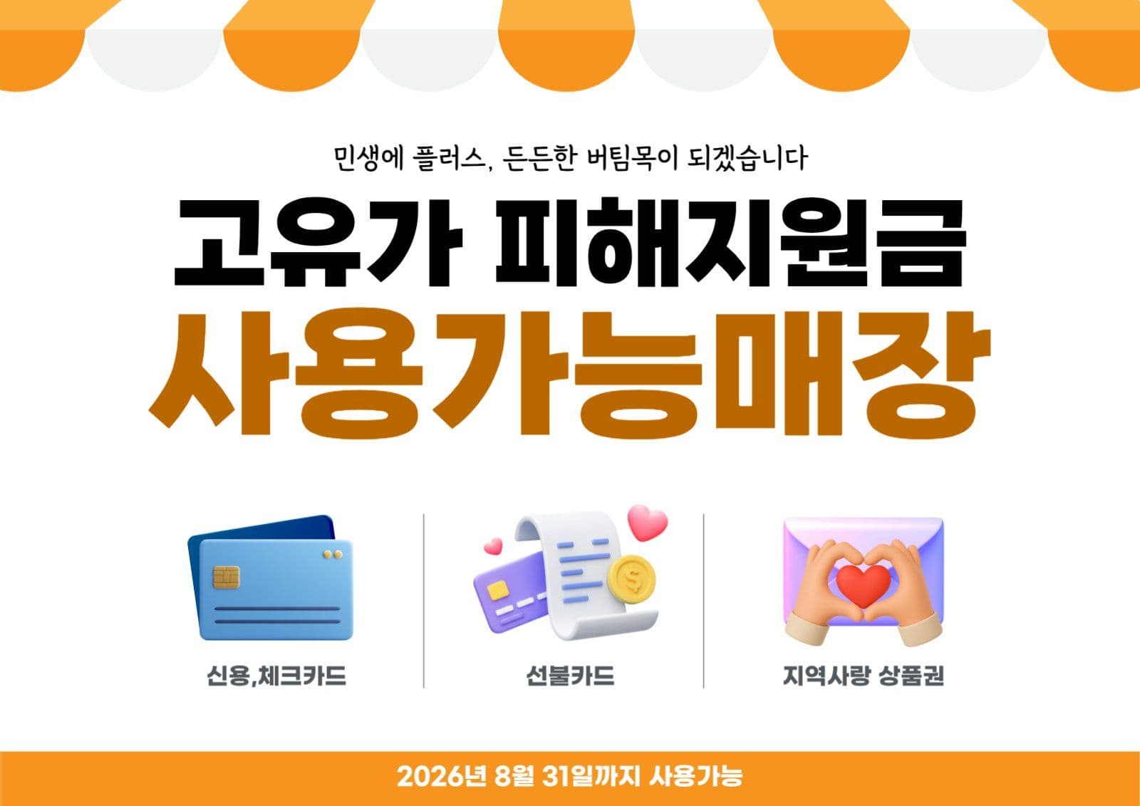 오렌지 고유가 민생지원금 포스터