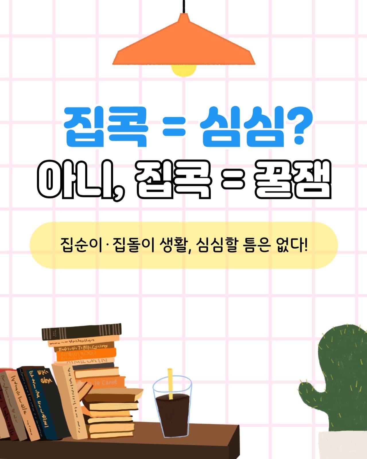 집콕 취미생활
