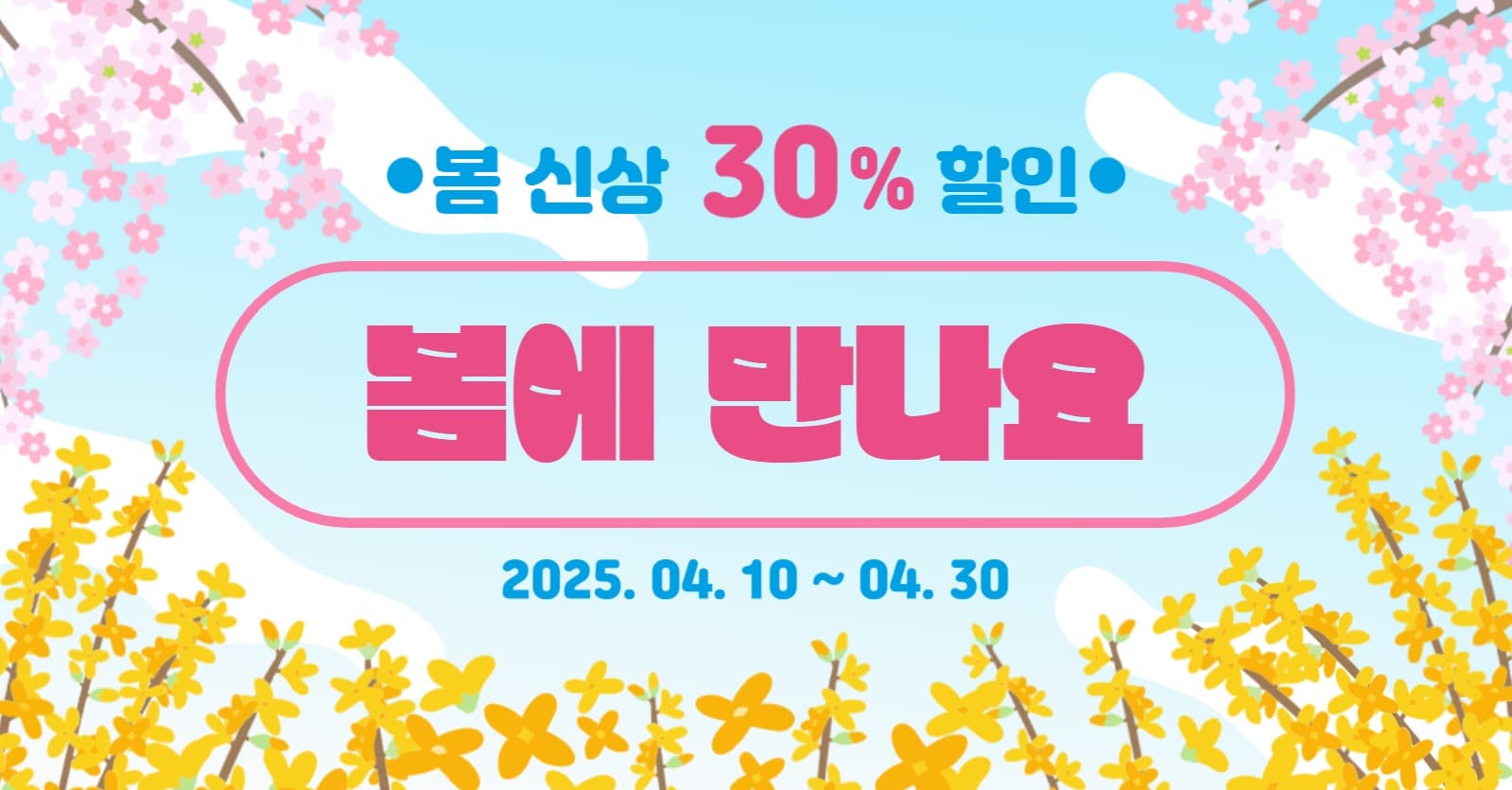 봄에 만나요