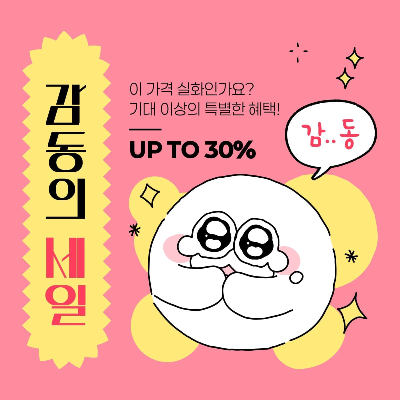 분홍색 노란색 감동 세일 할인 소셜미디어 게시물 소셜 미디어 템플릿