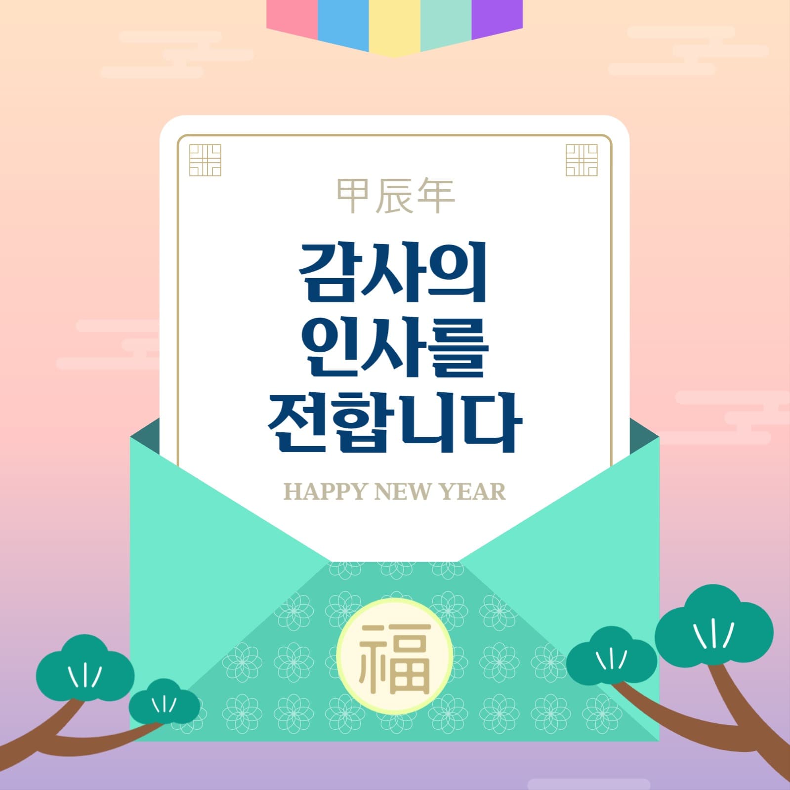 갑진년 청룡의 해 새해 템플릿