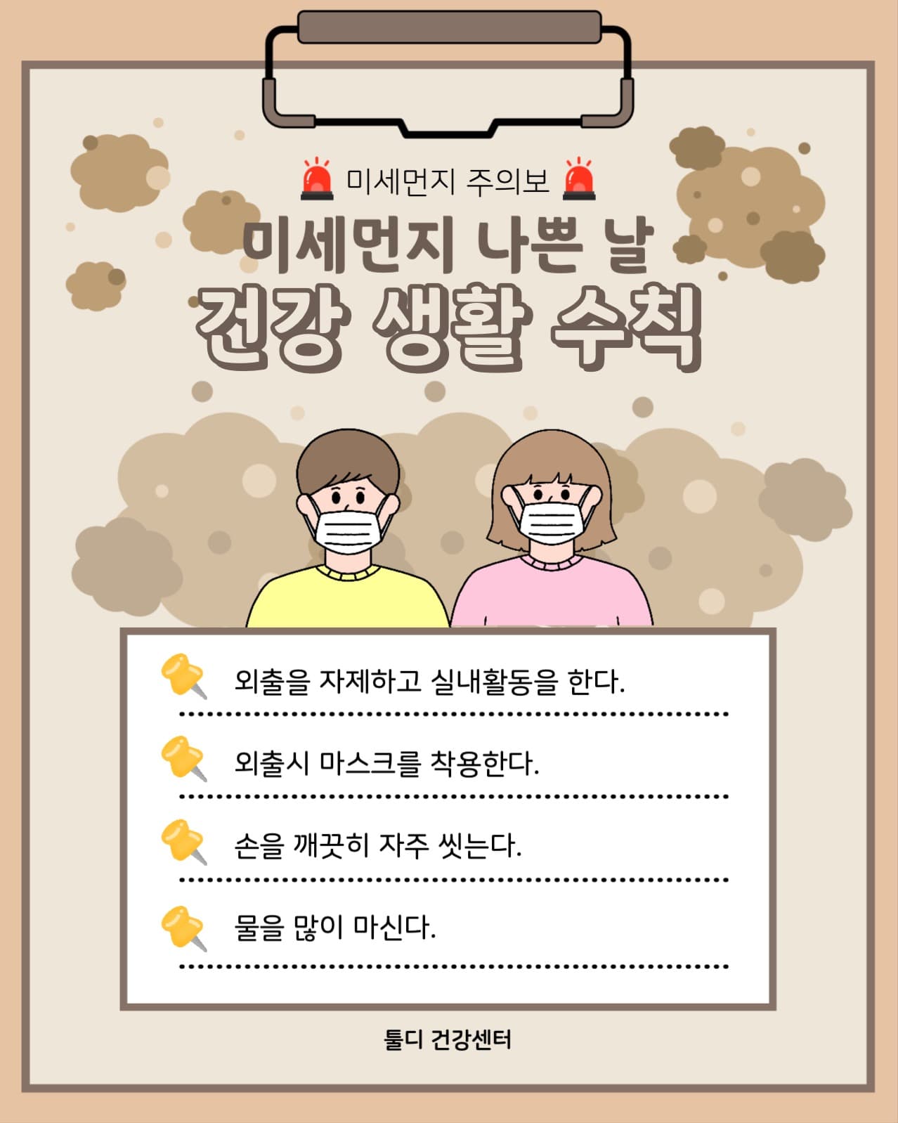 미세먼지 생활수칙