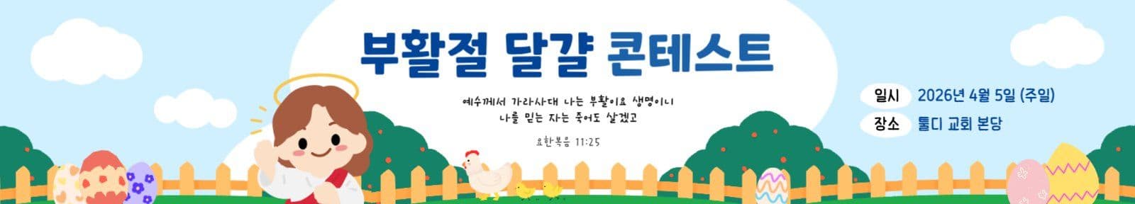유치부 부활절 달걀 콘테스트 현수막