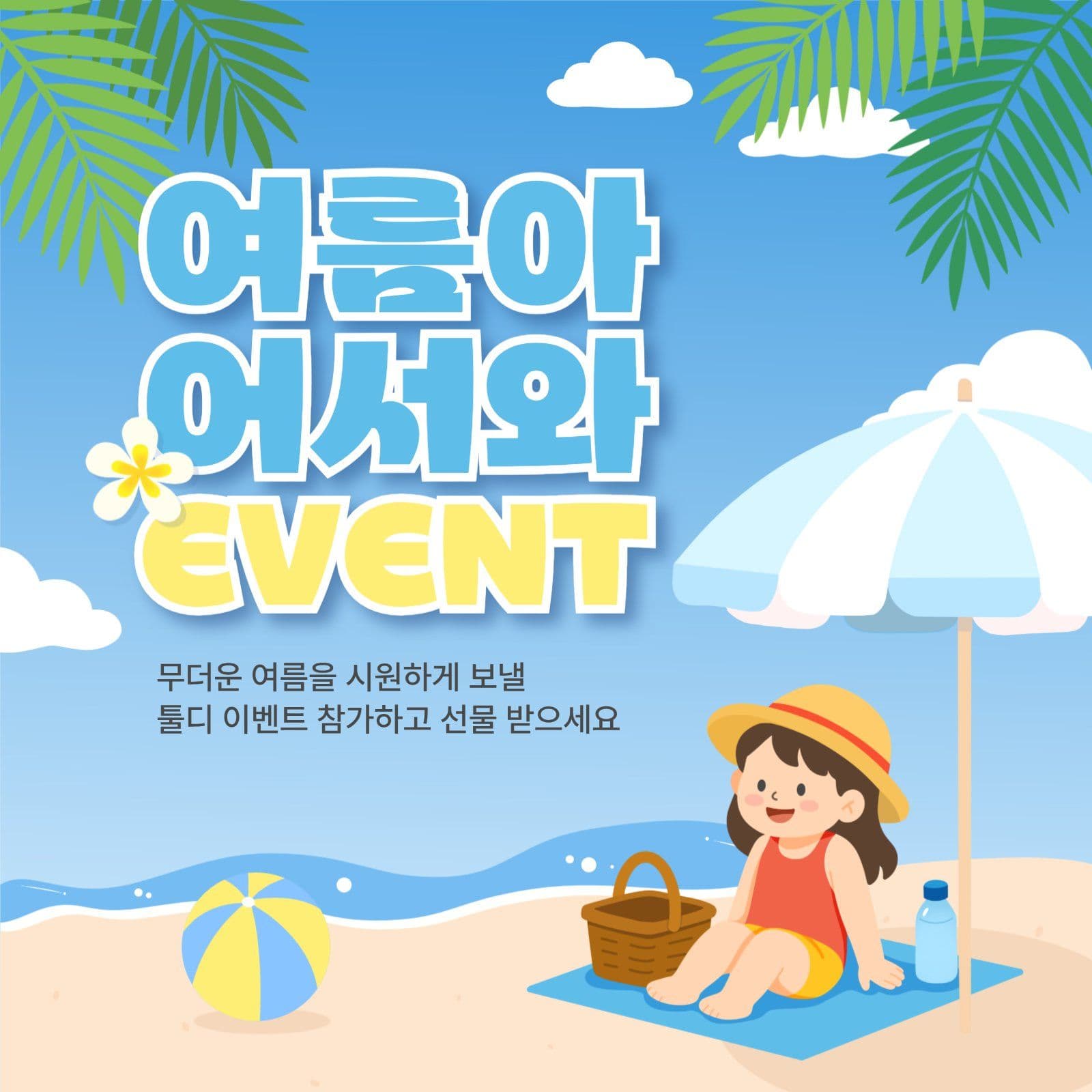 여름 event