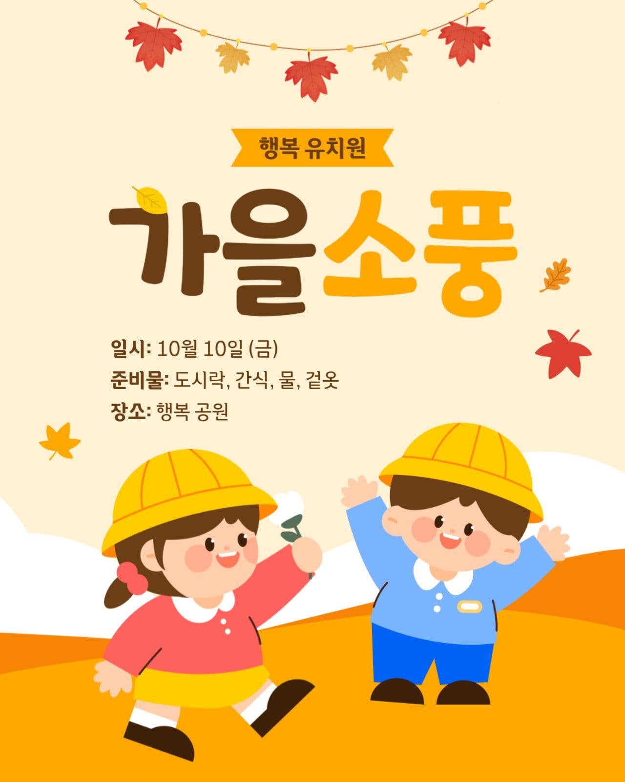 가을 소풍 안내 게시물