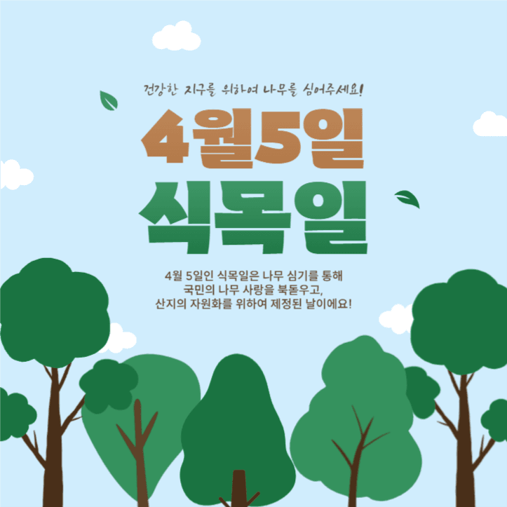 4월 5일 식목일